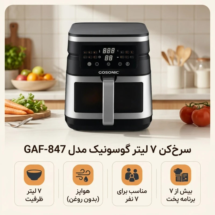 سرخکن ۷ لیتر گوسونیک مدل GAF-847