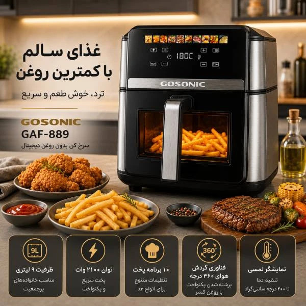 سرخکن 9 لیتر گوسونیک مدل GAF-889